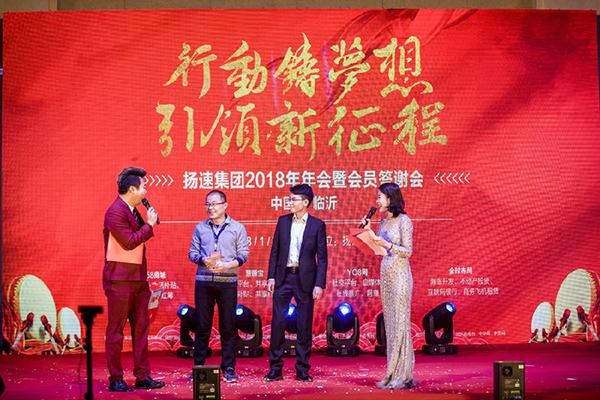 行动铸梦想引领新征程扬速集团2018年年会暨会员答谢会圆满举行