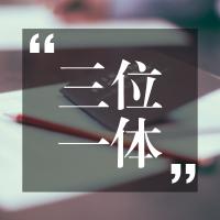 三位一体自主招生有影响吗,三位一体跟自主招生是一样吗