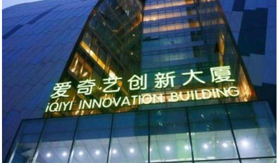 爱奇艺事件最新进展,爱奇艺事件最新