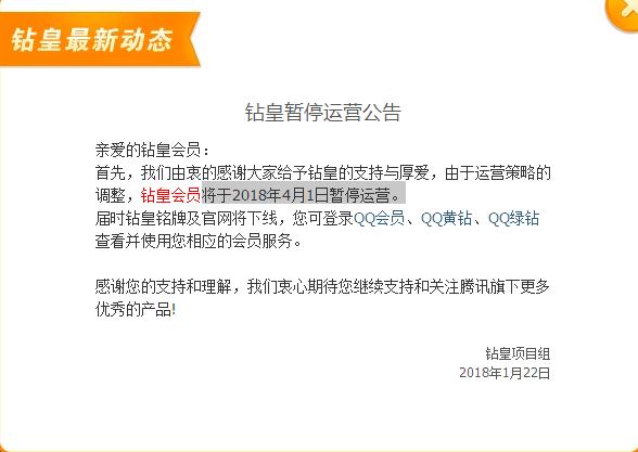 曾经被腾讯称为“QQ世界最尊贵身份”产品即将暂停运营