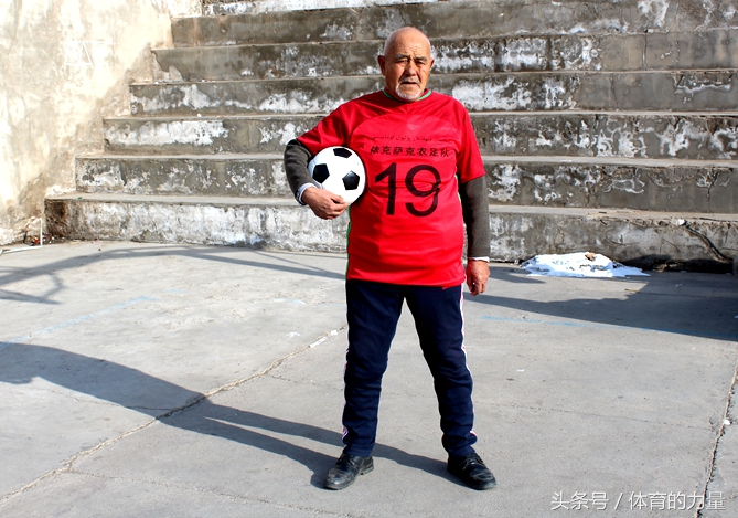 耄耋之年，足球的热血仍在边疆滚滚