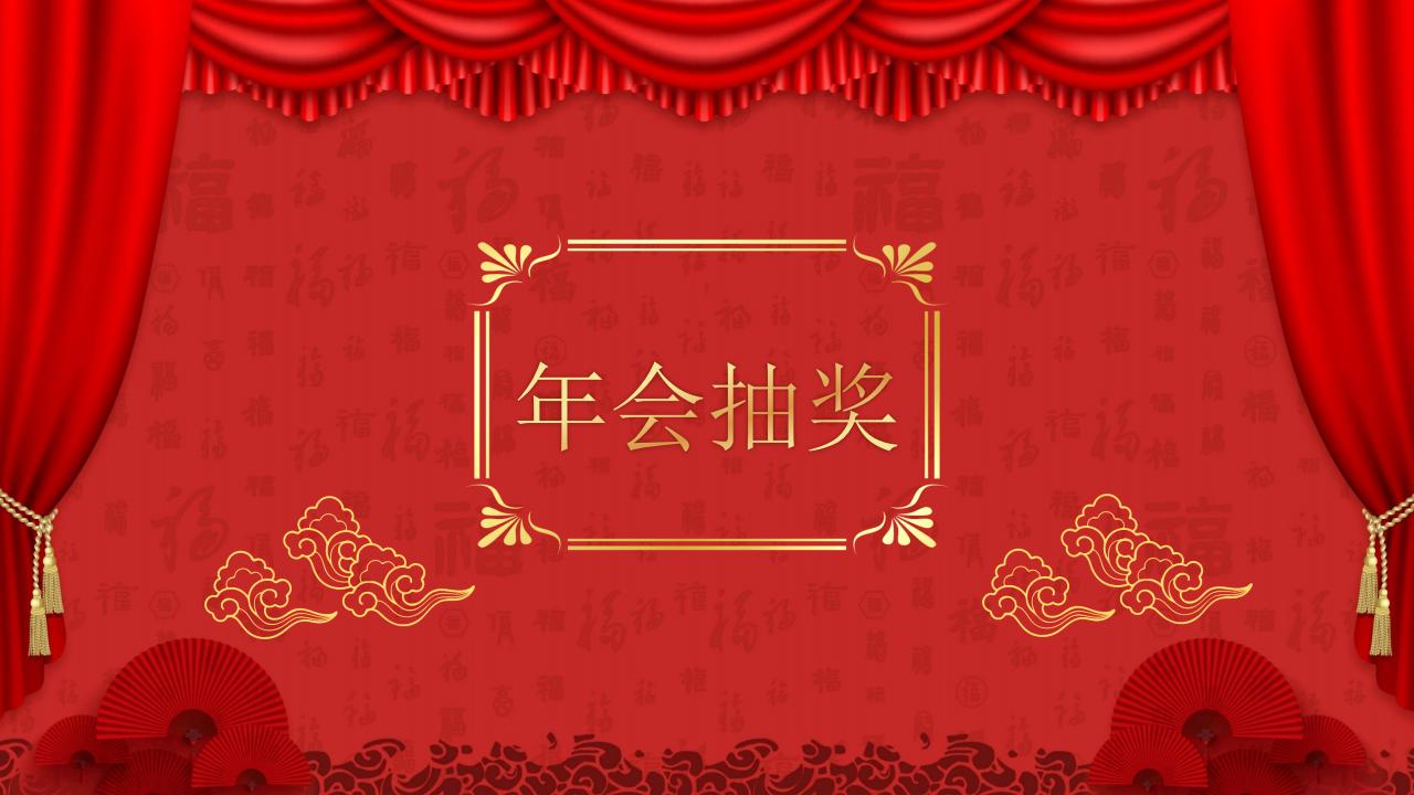 总结大会ppt模板用喜庆的吗,红色喜庆年会ppt