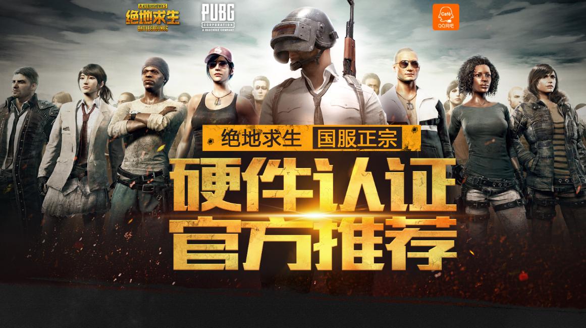 绝地求生吃鸡QQ网吧认证开启大量网吧专属特权奖励！