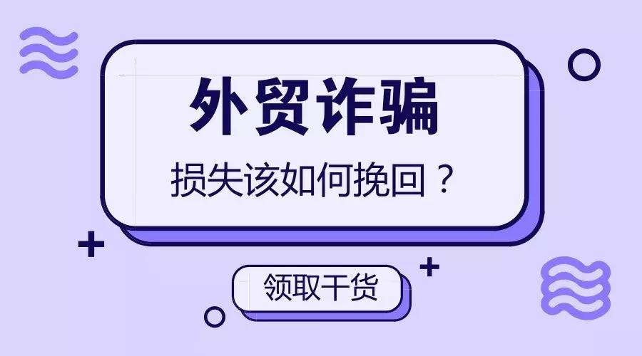 国外汇款国内涉嫌诈骗能追回来吗,跨境汇款被骗88万被追回