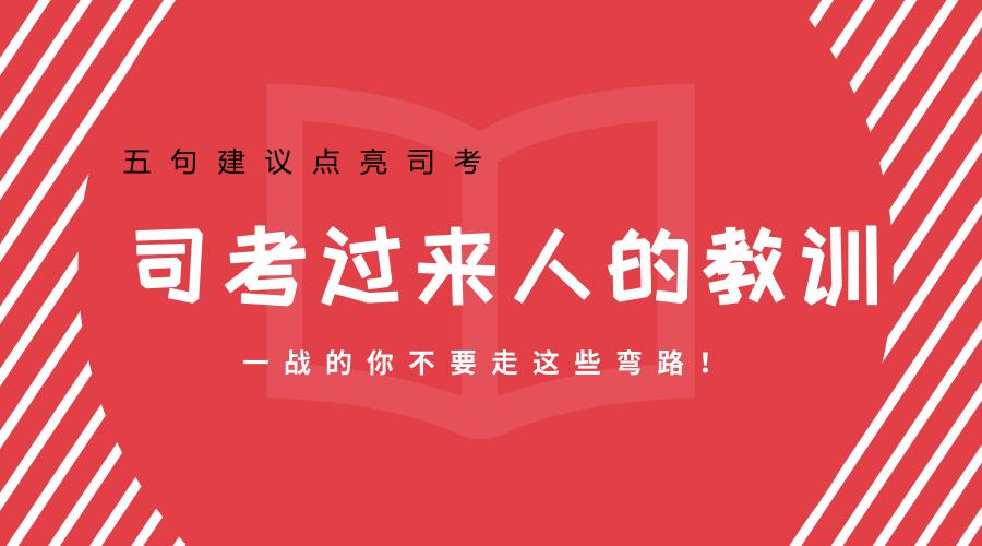 司考准备攻略,司考经验
