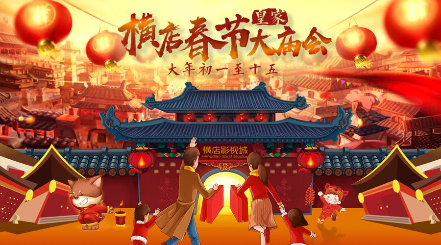 还做一只孤独旅行蛙？这个春节，和家人来横店一起玩转大庙会吧！