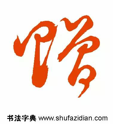 每日一字949,每日一字礼