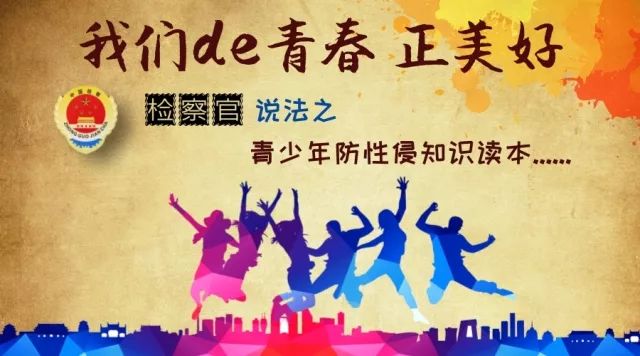 青少年防性侵,我们的青春正美好青少年