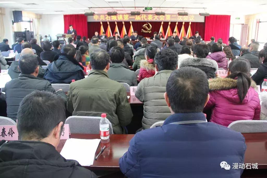 中国*产党共**石城镇第一届代表大会第二次会议胜利召开