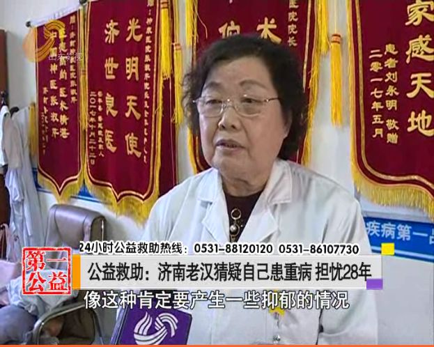 猜疑自己患重病担忧28年！