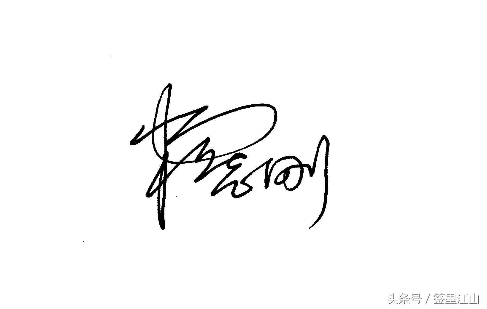 用普通的签字笔怎么才能写好看字,马字一笔艺术签名签字笔