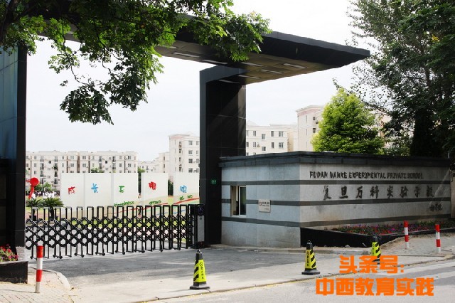 上海复旦万科实验小学入学条件,复旦万科实验学校小学班制