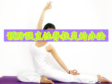 强直性脊柱炎怎么预防复发,强直性脊柱炎怎么预防股骨头坏死