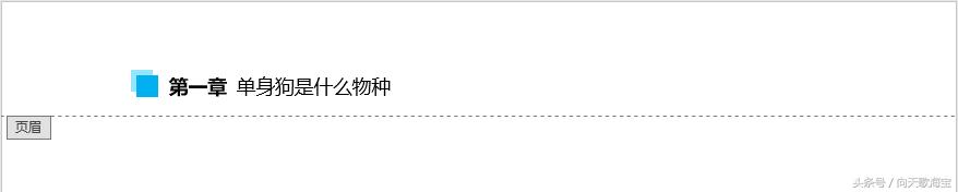 第一页页眉设置,双线页眉的画法