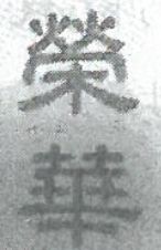 商标的在先权是如何界定,商标法第三十条的认定