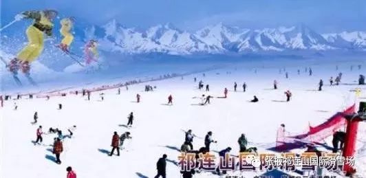 张掖祁连山国际滑雪场门票多少元,张掖国际滑雪场
