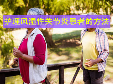 风湿关节炎怎么保养,怎样护理骨性关节炎患者比较好