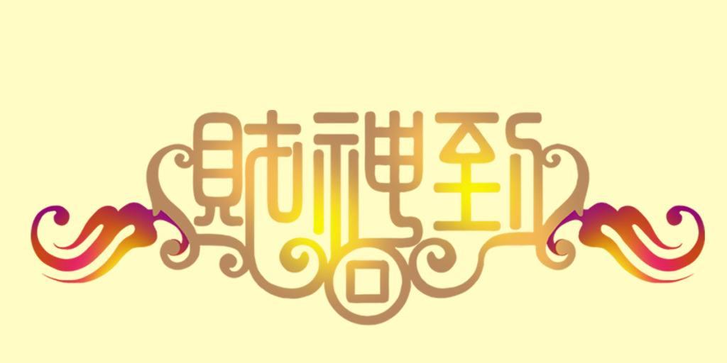 为发财而努力,为了发财要努力赚钱