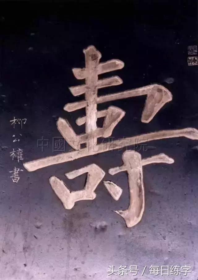 寿字对联书法作品,大饱眼福的福字