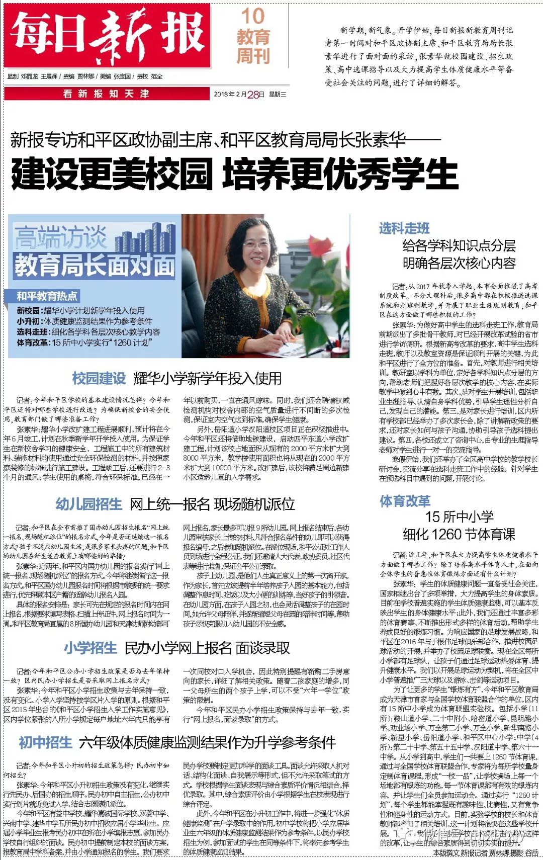 独家｜专访和平区政协副主席、和平区教育局局长张素华建设更美校园培养更优秀学生