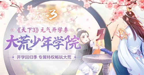 好礼相待只为等你回来！《天下3》故友回归游大