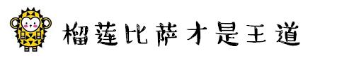 乐凯撒榴莲披萨是什么榴莲,乐凯撒榴莲比萨