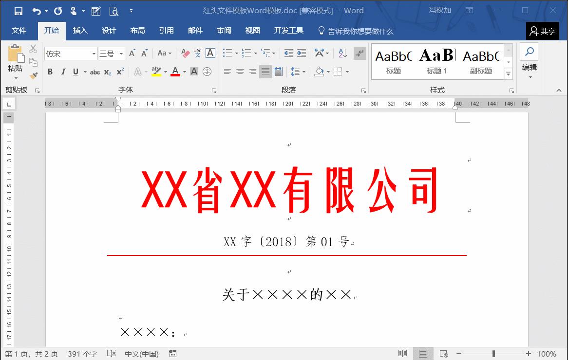 技巧丨Word文档的红头文件，怎样设置能不打印出红头及红横线？