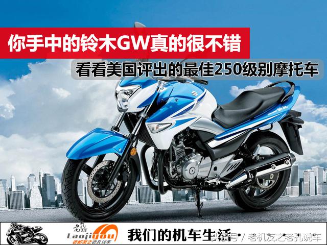 2022年的铃木gw250摩托车该降多少,铃木gw摩托车有什么优势
