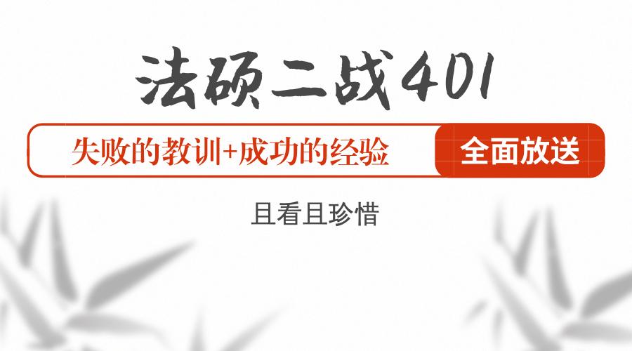法硕失利怎么办,法硕失败后二战还是法考