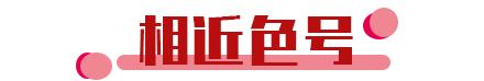 王祖贤复古港风口红色,李嘉欣酵色口红