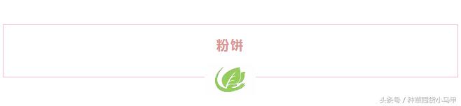 用过上百件底妆产品，为什么我最爱的还是这18件？