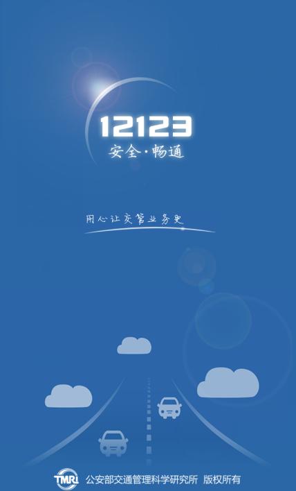 交管12123官网客户端,交管12123下载流程图解