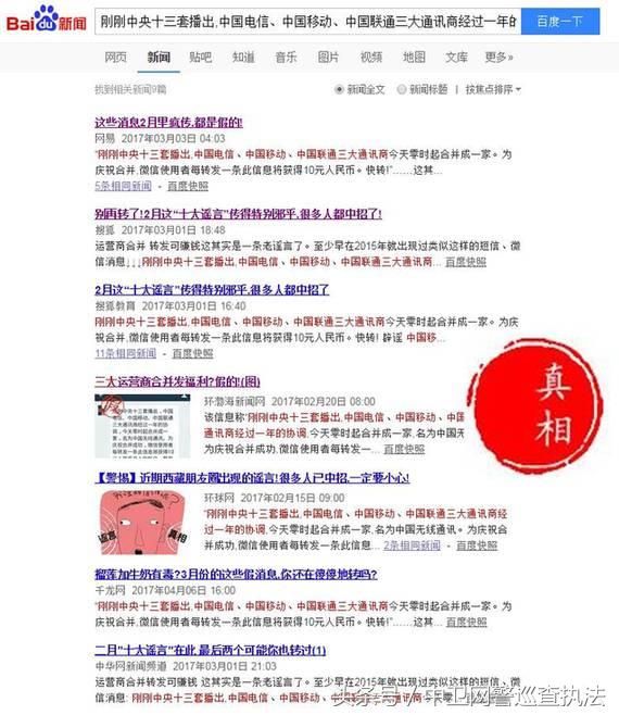 网警辟谣：三大运营商合并，转发微信可赚钱？