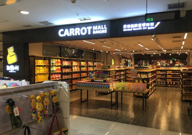 520带宝贝淘世界！胡萝卜村王府井店，上万种进口商品任你选！