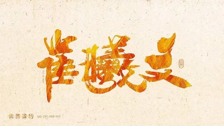 你见过的最喜欢的书法作品,非专业的书法作品欣赏