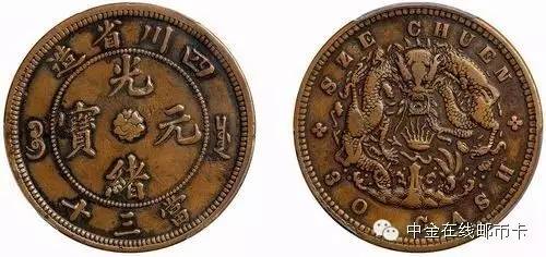 四川省官局造光绪元宝每枚二十文,光绪元宝四川省造当三十铜币价格