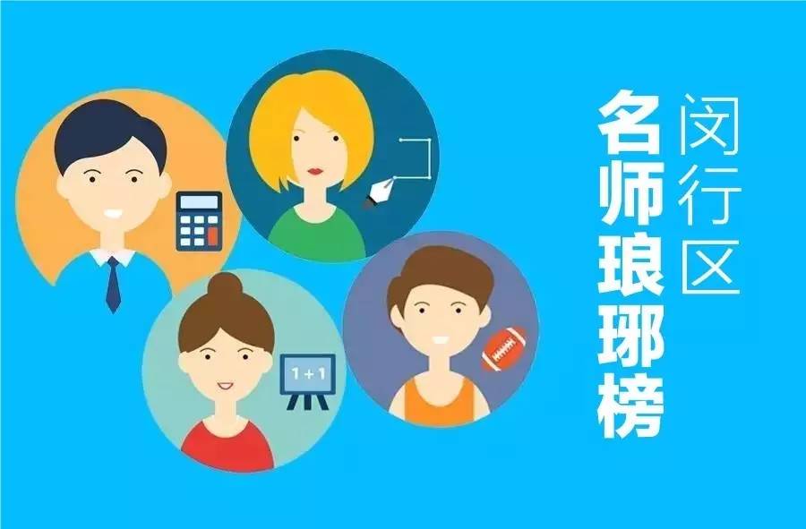 闵行评出900多名中小学骨干后备教师,“明日之星”你认得几位?|WoW榜单