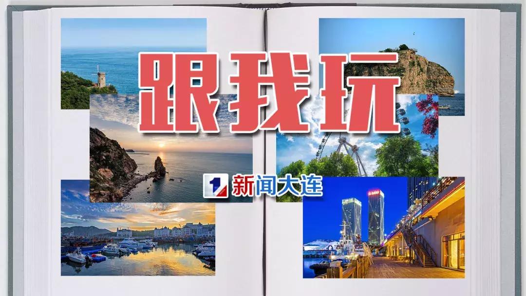 这个有用！外地朋友来大连就用这条微信带他们玩挺全的！