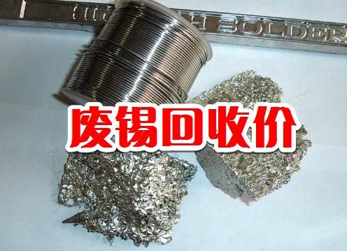 锡料废料,锡渣锡膏锡条回收哪个厂诚信