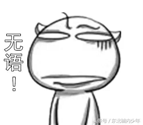 东北方言你知多少,很有特色的东北话