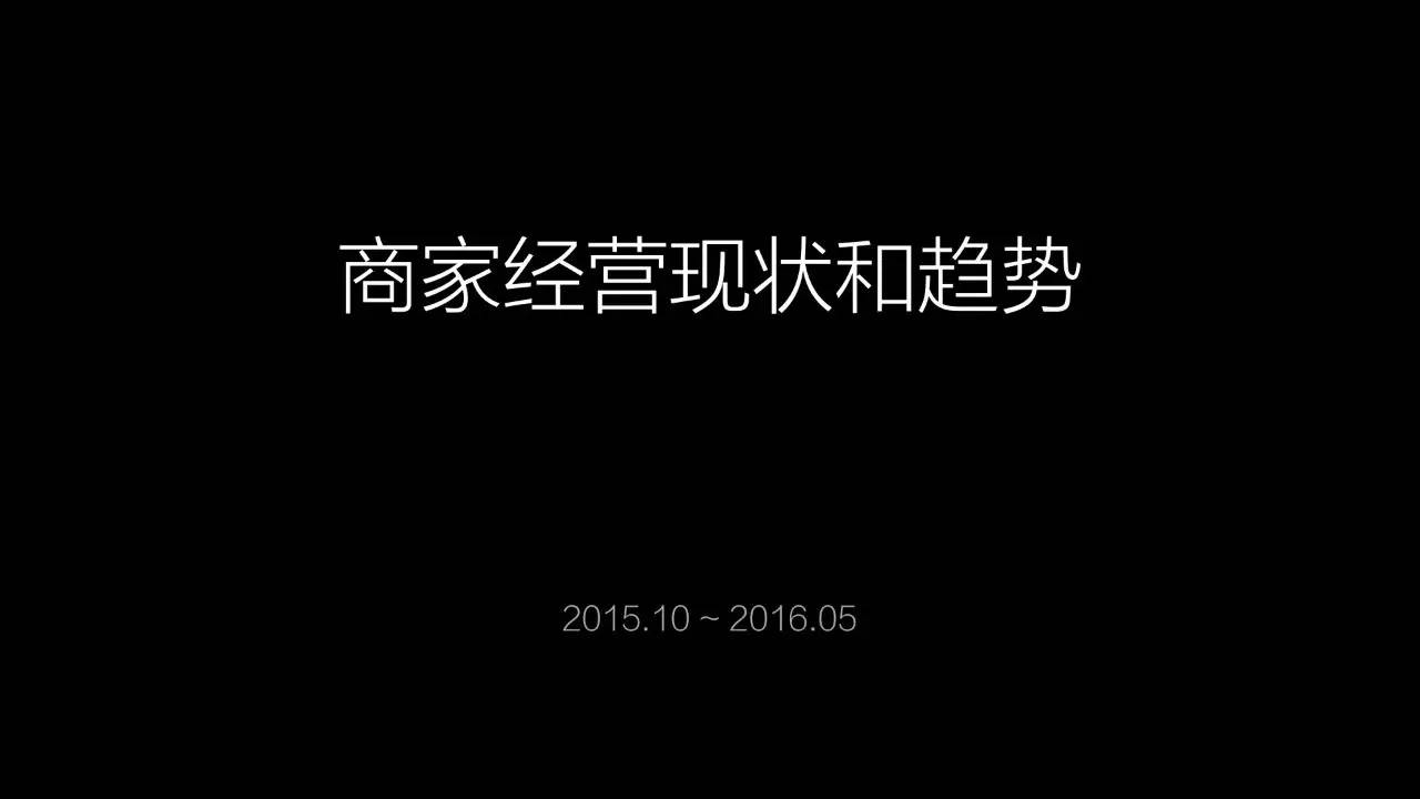 揭秘2016年有赞2016春季沙龙(内含高清大图)