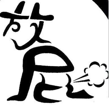 话食科普｜据说，很多吃蛋*粉白**的人都喜欢放屁