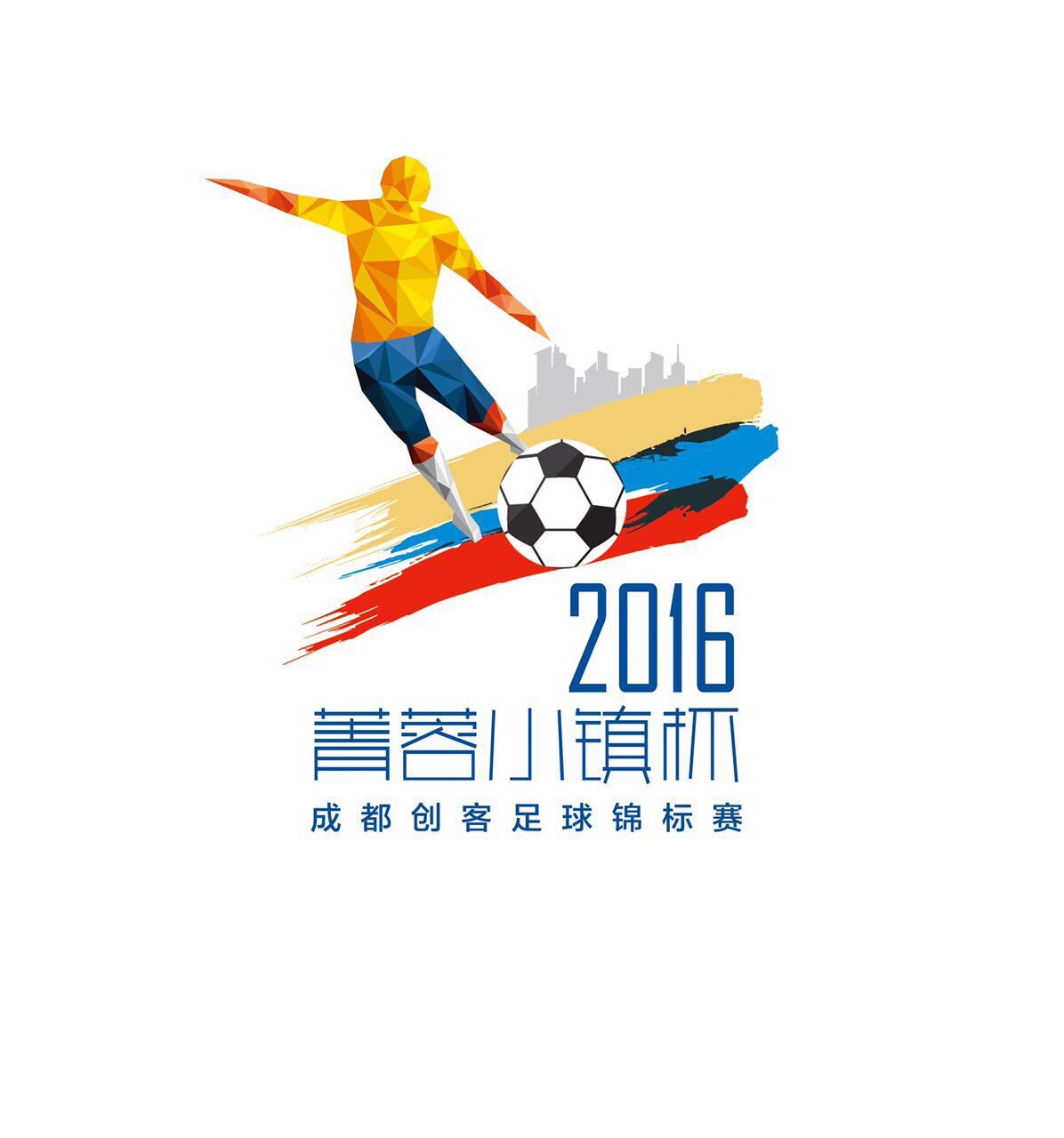 有颜值有内涵有质量—2016菁蓉小镇杯成都创客足球赛赛服亮相