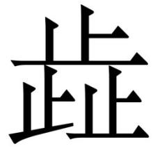三个子字组成的汉字念什么字,三个字组成的汉字怎么念