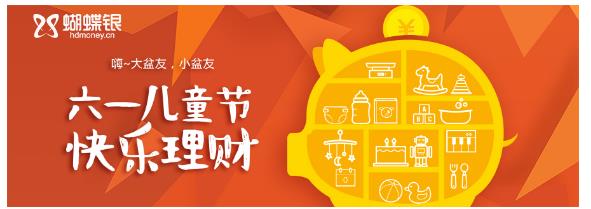 六一儿童节理财,蝴蝶银理财
