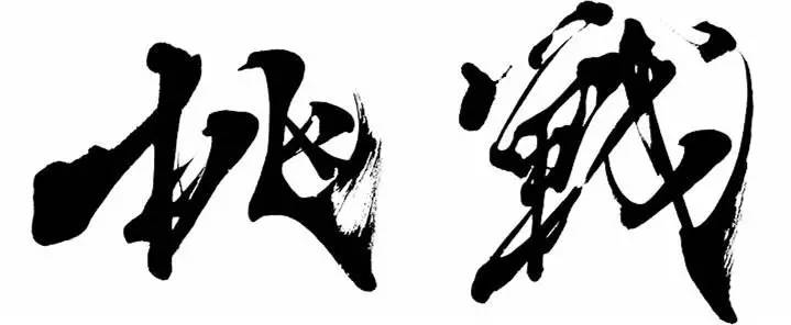 黑柳彻子为什么会说“我宁愿做过后悔也不愿错过后悔”?