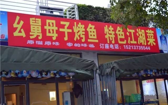 怪眉日眼！重庆街头让人笑得肚儿痛的奇葩店名