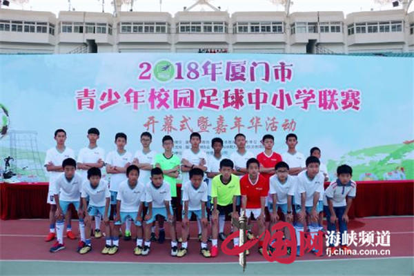 2022厦门中小学校园足球联赛,2018厦门市校园足球联赛小学组
