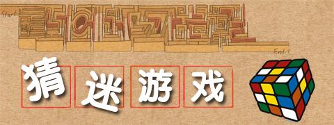 猜谜语游戏十个字,玩游戏猜谜语及答案