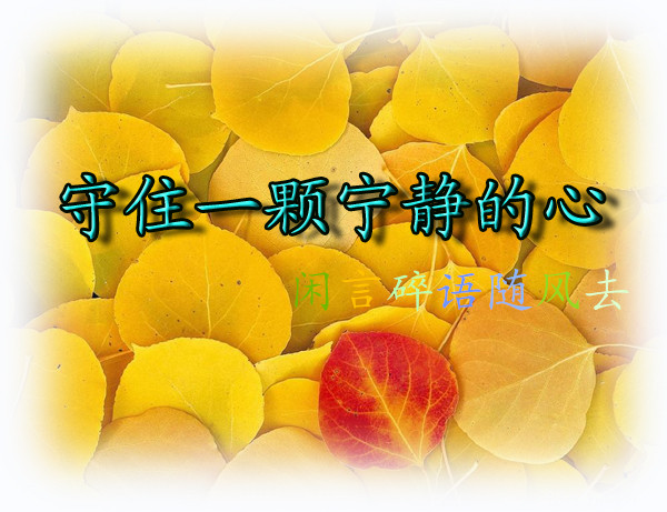 静察己过勿论人非,闲谈莫论人非事后常思己过